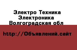 Электро-Техника Электроника. Волгоградская обл.